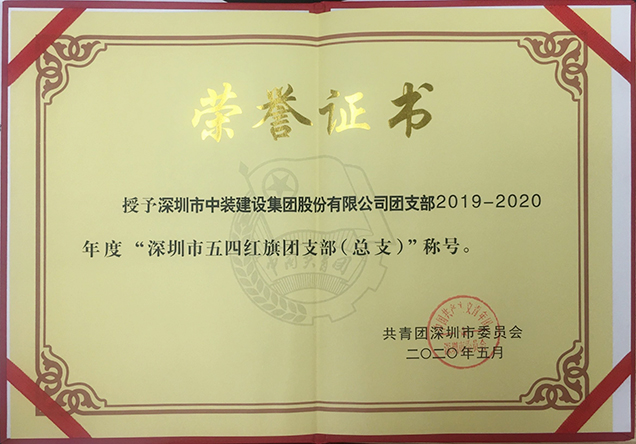 中裝建設(shè)團(tuán)支部工作榮獲多項省市級榮譽